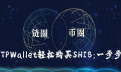 如何通过TPWallet轻松购买SHIB：一步步详
