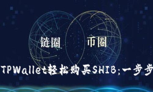 如何通过TPWallet轻松购买SHIB:一步步详解指南