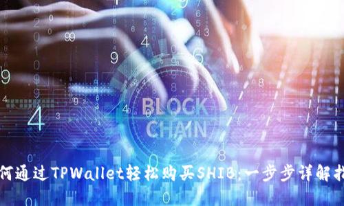 如何通过TPWallet轻松购买SHIB:一步步详解指南