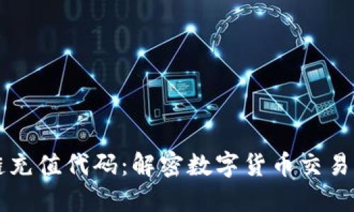 区块链充值代码：解密数字货币交易的秘密