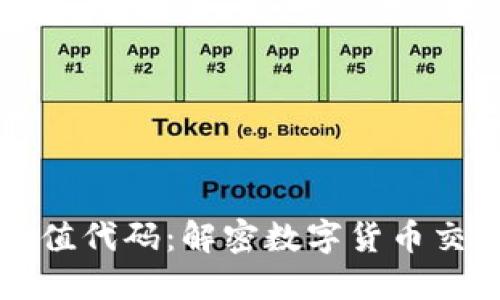 区块链充值代码：解密数字货币交易的秘密