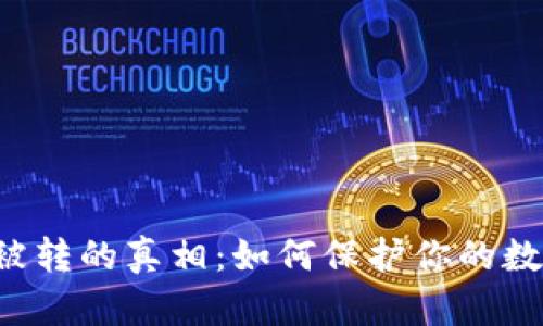 TPWallet币被转的真相:如何保护你的数字资产安全?