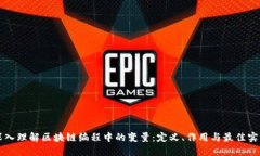 深入理解区块链编程中的变量：定义、