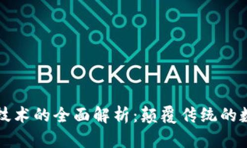 区块链技术的全面解析:颠覆传统的数字账本