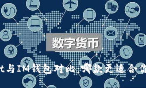 TPWallet与IM钱包对比:哪款更适合你的需求?