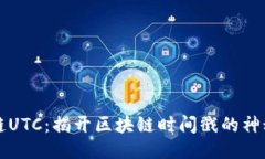 区块链UTC：揭开区块链时间戳的神秘面