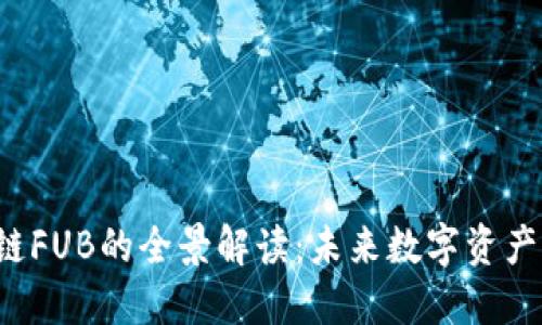 IAC区块链FUB的全景解读:未来数字资产的新机遇