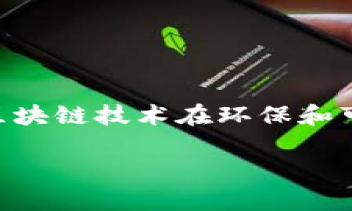 区块链中的“PCT”可以有不同的意思，具体取决于上下文。在一些情况下，它可能代表“个人碳足迹”（Personal Carbon Footprint），涉及区块链技术在环保和可持续发展方面的应用。也有可能是指“保护隐私的区块链技术”（Privacy-Centric Technology），强调在区块链中保护用户隐私的重要性。

如果你能提供更多的上下文或者具体的领域，我可以为你提供更详细的信息。