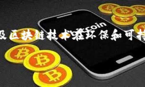 区块链中的“PCT”可以有不同的意思，具体取决于上下文。在一些情况下，它可能代表“个人碳足迹”（Personal Carbon Footprint），涉及区块链技术在环保和可持续发展方面的应用。也有可能是指“保护隐私的区块链技术”（Privacy-Centric Technology），强调在区块链中保护用户隐私的重要性。

如果你能提供更多的上下文或者具体的领域，我可以为你提供更详细的信息。
