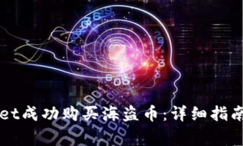 如何通过TPWallet成功购买海盗币:详细指南与常见问题解答
