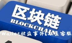 如何有效应对TPWallet被盗事件？联系客