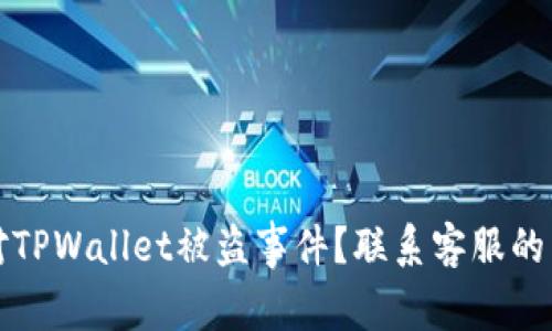 如何有效应对TPWallet被盗事件?联系客服的真实效果解析