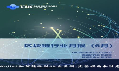 **TPWallet如何转账到OK交易所:完整指南和注意事项