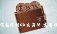 **TPWallet如何转账到OK交易所：完整指南