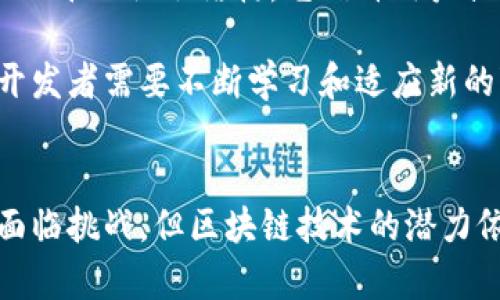 区块链开发对象是指在区块链技术应用及开发过程中所涉及的各种目标和组件。这些对象不仅涵盖了技术实现的代码层面，还包括了各种与区块链相关的业务逻辑、智能合约、去中心化应用（DApp）、以及用于交易处理和数据存储的基础设施。

区块链的基本概念
区块链是一种分布式账本技术，能够以去中心化的方式记录和验证交易。它通过将数据结构化为区块，形成链式结构，从而确保数据的不可篡改性和透明性。每一个区块都包含一定数量的交易记录，并通过加密技术将其与前一个区块相连，形成一个不可更改的历史记录。

区块链开发的目标对象
在开发区块链应用时，以下是几个主要的开发对象：

h41. 智能合约/h4
智能合约是指在区块链上自动执行合约条款的程序。它们不仅能节省人力成本，还能减少人为错误的可能性。开发者需要编写清晰且逻辑严密的代码，以确保合约在各种情境下都能按预期执行。

h42. DApp（去中心化应用）/h4
DApp是指构建在区块链平台上的应用程序，它的特点是没有单一的控制者。DApp的开发对象包括用户界面、后端逻辑和区块链节点等多个方面。设计时，需要考虑用户体验和应用的性能，确保它们在去中心化环境中能够顺利运行。

h43. 共识机制/h4
共识机制是区块链网络中参与者就某个状态达成一致的协议。这是保障网络安全和有效运行的基础。开发者需要根据应用的需求选择合适的共识机制，例如PoW（工作量证明）、PoS（权益证明）等。

h44. 数据存储解决方案/h4
区块链上的数据存储是开发必须考虑的另一个重要对象。不同于传统数据库，区块链的存储方式是分布式的，数据在全球的多个节点之间复制和存储。开发者需要理解如何数据结构、确保数据的安全性和快速检索。

区块链开发的挑战
尽管区块链技术带来了诸多的机遇，但开发过程中也充满了挑战。例如，智能合约的漏洞可能导致资金损失；去中心化应用可能面临性能瓶颈；共识机制的效率问题可能影响整个网络的运行速度。

区块链开发的未来
随着技术的不断发展，区块链开发的对象可能会变得更加多样化。比如，跨链技术和隐私保护技术逐渐成为开发的新方向。此外，越来越多的企业与组织开始探索区块链在金融、供应链管理、身份验证等领域的应用，推动整个行业的发展。

区块链的文化与社会影响
区块链技术不仅仅是一个技术问题，它还深刻影响着社会的运行模式以及人们的思维方式。从去中心化的理念来看，区块链可能会推动更加公平的社会结构。它允许用户控制自己的数据，从而避免大公司对隐私的侵犯。这种文化的变革，不仅为技术发展提供了动力，也使得人们对于未来生活的想象更加多元化。

总的来说，区块链开发对象的概念是一个复杂而包罗万象的领域。作为一项革命性的技术，区块链正在逐步改变着我们的生活和工作方式。开发者需要不断学习和适应新的变革，以便在这个快速发展的行业中创造出更具价值的应用。

总结
区块链开发对象的概念包含了许多方面，从智能合约到去中心化应用，从数据存储到共识机制，这些都是开发者需要关注的关键要素。尽管面临挑战，但区块链技术的潜力依然巨大。未来，随着技术的成熟，区块链将会为各行各业带来深刻的变革。