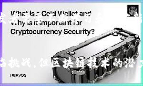区块链开发对象是指在区块链技术应用及开发过程中所涉及的各种目标和组件。这些对象不仅涵盖了技术实现的代码层面，还包括了各种与区块链相关的业务逻辑、智能合约、去中心化应用（DApp）、以及用于交易处理和数据存储的基础设施。

区块链的基本概念
区块链是一种分布式账本技术，能够以去中心化的方式记录和验证交易。它通过将数据结构化为区块，形成链式结构，从而确保数据的不可篡改性和透明性。每一个区块都包含一定数量的交易记录，并通过加密技术将其与前一个区块相连，形成一个不可更改的历史记录。

区块链开发的目标对象
在开发区块链应用时，以下是几个主要的开发对象：

h41. 智能合约/h4
智能合约是指在区块链上自动执行合约条款的程序。它们不仅能节省人力成本，还能减少人为错误的可能性。开发者需要编写清晰且逻辑严密的代码，以确保合约在各种情境下都能按预期执行。

h42. DApp（去中心化应用）/h4
DApp是指构建在区块链平台上的应用程序，它的特点是没有单一的控制者。DApp的开发对象包括用户界面、后端逻辑和区块链节点等多个方面。设计时，需要考虑用户体验和应用的性能，确保它们在去中心化环境中能够顺利运行。

h43. 共识机制/h4
共识机制是区块链网络中参与者就某个状态达成一致的协议。这是保障网络安全和有效运行的基础。开发者需要根据应用的需求选择合适的共识机制，例如PoW（工作量证明）、PoS（权益证明）等。

h44. 数据存储解决方案/h4
区块链上的数据存储是开发必须考虑的另一个重要对象。不同于传统数据库，区块链的存储方式是分布式的，数据在全球的多个节点之间复制和存储。开发者需要理解如何数据结构、确保数据的安全性和快速检索。

区块链开发的挑战
尽管区块链技术带来了诸多的机遇，但开发过程中也充满了挑战。例如，智能合约的漏洞可能导致资金损失；去中心化应用可能面临性能瓶颈；共识机制的效率问题可能影响整个网络的运行速度。

区块链开发的未来
随着技术的不断发展，区块链开发的对象可能会变得更加多样化。比如，跨链技术和隐私保护技术逐渐成为开发的新方向。此外，越来越多的企业与组织开始探索区块链在金融、供应链管理、身份验证等领域的应用，推动整个行业的发展。

区块链的文化与社会影响
区块链技术不仅仅是一个技术问题，它还深刻影响着社会的运行模式以及人们的思维方式。从去中心化的理念来看，区块链可能会推动更加公平的社会结构。它允许用户控制自己的数据，从而避免大公司对隐私的侵犯。这种文化的变革，不仅为技术发展提供了动力，也使得人们对于未来生活的想象更加多元化。

总的来说，区块链开发对象的概念是一个复杂而包罗万象的领域。作为一项革命性的技术，区块链正在逐步改变着我们的生活和工作方式。开发者需要不断学习和适应新的变革，以便在这个快速发展的行业中创造出更具价值的应用。

总结
区块链开发对象的概念包含了许多方面，从智能合约到去中心化应用，从数据存储到共识机制，这些都是开发者需要关注的关键要素。尽管面临挑战，但区块链技术的潜力依然巨大。未来，随着技术的成熟，区块链将会为各行各业带来深刻的变革。