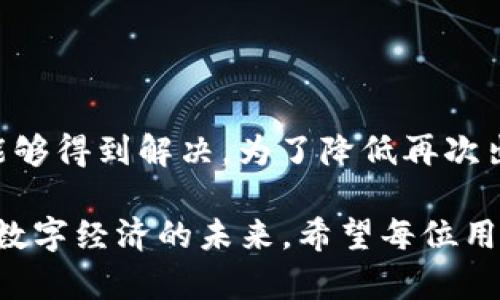 在使用TPWallet时，如果遇到币授权未成功的问题，不必过于担心。这是一个较常见的问题，通常可以通过以下步骤重新授权解决。

什么是TPWallet的币授权？
TPWallet是一款功能强大的数字货币钱包，允许用户存储和管理多种加密货币。在这个过程中，币授权是确保用户能正确使用其资产的重要步骤。授权通常是指用户允许TPWallet在区块链上执行某些操作，比如转账和交易。如果授权未成功，用户可能无法进行这些操作。

为什么会出现币授权未成功的情况？
若果币授权未成功，可能是由以下几个原因造成的：
ul
    listrong网络延迟：/strong区块链网络有时会出现延迟，导致授权请求未能及时处理。/li
    listrong钱包设置问题：/strong如果TPWallet的设置不正确，可能会导致授权失败。/li
    listrong智能合约问题：/strong在某些情况下，与币相关的智能合约未能正常运行也会导致授权失败。/li
    listrong安全设置：/strong钱包的安全设置可能阻止某些交易执行，从而导致授权失败。/li
/ul

如何重新授权？
重新授权的过程其实是相对简单的，以下是详细步骤：

h4步骤一：检查网络连接/h4
首先，请确保您的设备连接到稳定的互联网。网络波动可能会影响交易请求的发送与处理。

h4步骤二：更新TPWallet/h4
确保您的TPWallet为最新版本。开发者会针对已知问题进行更新，旧版本可能处理某些情况时无法正常工作。可以在应用商店检查更新。

h4步骤三：重新登录/h4
退出TPWallet并重新登录。有时，重新登录可以刷新钱包的状态，解决临时出现的问题。

h4步骤四：重新进行授权操作/h4
1. 打开TPWallet应用，进入“资产”或“钱包”页面。
2. 选择您要进行授权的币种。
3. 找到“授权”按钮，点击后输入或确认授权金额。确保输入金额正确。
4. 查看交易详情，确认无误后提交授权请求。
在这个过程中，耐心等待，确认网络无异常，避免频繁操作导致系统拒绝请求。

h4步骤五：查看授权状态/h4
授权后，您可以在资产页面查看该币种的授权状态。系统通常会提供成功或失败的信息。如果依旧显示未成功，请尝试再次进行上述步骤。

其他建议
如果在完成上述步骤后，授权依然失败，可以考虑以下额外的建议：
ul
    listrong联系客服：/strong如果问题仍未解决，可以考虑向TPWallet的客服团队求助。他们可以提供更专业的支持和解决方案。/li
    listrong了解社区帮助：/strong探索TPWallet的官方社区或论坛，其他用户可能遇到过类似问题，并分享了解决方案。/li
    listrong留意资产来源：/strong某些代币可能因为不同的合约情况而有授权限制，确保您所使用的代币和合约都是可信且正常工作。/li
/ul

预防措施
为了防止未来再次出现币授权未成功的问题，这里有一些预防措施：
ul
    listrong定期更新：/strong保持软件更新，避免因版本过旧而导致的问题。/li
    listrong注意安全：/strong保护好钱包的密码和私钥，使用强密码，定期更换。/li
    listrong多种验证：/strong如果钱包支持双重验证功能，建议开启，以增强安全性。/li
    listrong仔细阅读条款：/strong在进行大额交易之前，仔细阅读交易条款和数据，确保全面了解合约的内容。/li
/ul

总结
在使用TPWallet的过程中，币授权未成功的问题虽然麻烦，但通常可以通过重新授权解决。按照上述步骤操作后，大部分问题都能够得到解决。为了降低再次出现问题的可能性，请定期对钱包进行维护和安全检查。同时，保持对社区最新动态的关注，有助于及时获取解决方案和操作技巧。

当技术与金融结合，数字货币正以其独特的魅力吸引越来越多的人。如果能顺利解决这些技术性问题，您就能更自信地走进这个数字经济的未来。希望每位用户都可以享受到安全、高效的交易体验。