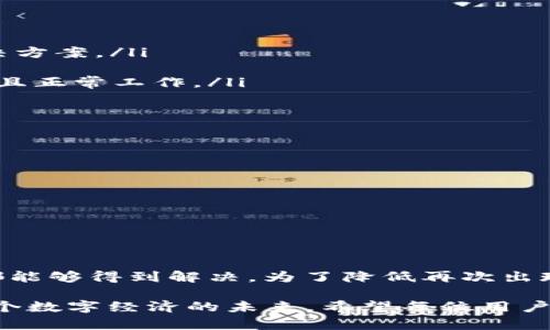 在使用TPWallet时，如果遇到币授权未成功的问题，不必过于担心。这是一个较常见的问题，通常可以通过以下步骤重新授权解决。

什么是TPWallet的币授权？
TPWallet是一款功能强大的数字货币钱包，允许用户存储和管理多种加密货币。在这个过程中，币授权是确保用户能正确使用其资产的重要步骤。授权通常是指用户允许TPWallet在区块链上执行某些操作，比如转账和交易。如果授权未成功，用户可能无法进行这些操作。

为什么会出现币授权未成功的情况？
若果币授权未成功，可能是由以下几个原因造成的：
ul
    listrong网络延迟：/strong区块链网络有时会出现延迟，导致授权请求未能及时处理。/li
    listrong钱包设置问题：/strong如果TPWallet的设置不正确，可能会导致授权失败。/li
    listrong智能合约问题：/strong在某些情况下，与币相关的智能合约未能正常运行也会导致授权失败。/li
    listrong安全设置：/strong钱包的安全设置可能阻止某些交易执行，从而导致授权失败。/li
/ul

如何重新授权？
重新授权的过程其实是相对简单的，以下是详细步骤：

h4步骤一：检查网络连接/h4
首先，请确保您的设备连接到稳定的互联网。网络波动可能会影响交易请求的发送与处理。

h4步骤二：更新TPWallet/h4
确保您的TPWallet为最新版本。开发者会针对已知问题进行更新，旧版本可能处理某些情况时无法正常工作。可以在应用商店检查更新。

h4步骤三：重新登录/h4
退出TPWallet并重新登录。有时，重新登录可以刷新钱包的状态，解决临时出现的问题。

h4步骤四：重新进行授权操作/h4
1. 打开TPWallet应用，进入“资产”或“钱包”页面。
2. 选择您要进行授权的币种。
3. 找到“授权”按钮，点击后输入或确认授权金额。确保输入金额正确。
4. 查看交易详情，确认无误后提交授权请求。
在这个过程中，耐心等待，确认网络无异常，避免频繁操作导致系统拒绝请求。

h4步骤五：查看授权状态/h4
授权后，您可以在资产页面查看该币种的授权状态。系统通常会提供成功或失败的信息。如果依旧显示未成功，请尝试再次进行上述步骤。

其他建议
如果在完成上述步骤后，授权依然失败，可以考虑以下额外的建议：
ul
    listrong联系客服：/strong如果问题仍未解决，可以考虑向TPWallet的客服团队求助。他们可以提供更专业的支持和解决方案。/li
    listrong了解社区帮助：/strong探索TPWallet的官方社区或论坛，其他用户可能遇到过类似问题，并分享了解决方案。/li
    listrong留意资产来源：/strong某些代币可能因为不同的合约情况而有授权限制，确保您所使用的代币和合约都是可信且正常工作。/li
/ul

预防措施
为了防止未来再次出现币授权未成功的问题，这里有一些预防措施：
ul
    listrong定期更新：/strong保持软件更新，避免因版本过旧而导致的问题。/li
    listrong注意安全：/strong保护好钱包的密码和私钥，使用强密码，定期更换。/li
    listrong多种验证：/strong如果钱包支持双重验证功能，建议开启，以增强安全性。/li
    listrong仔细阅读条款：/strong在进行大额交易之前，仔细阅读交易条款和数据，确保全面了解合约的内容。/li
/ul

总结
在使用TPWallet的过程中，币授权未成功的问题虽然麻烦，但通常可以通过重新授权解决。按照上述步骤操作后，大部分问题都能够得到解决。为了降低再次出现问题的可能性，请定期对钱包进行维护和安全检查。同时，保持对社区最新动态的关注，有助于及时获取解决方案和操作技巧。

当技术与金融结合，数字货币正以其独特的魅力吸引越来越多的人。如果能顺利解决这些技术性问题，您就能更自信地走进这个数字经济的未来。希望每位用户都可以享受到安全、高效的交易体验。
