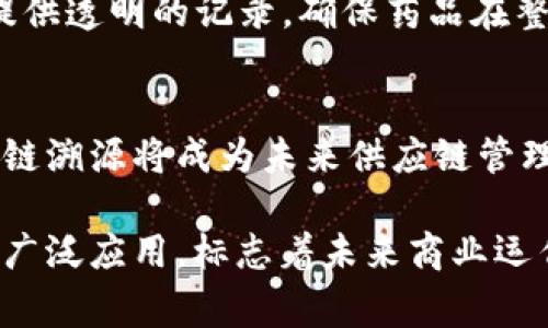 区块链溯源技术正在迅速发展，并吸引了众多企业的参与，许多公司致力于通过区块链技术实现产品的追溯、透明以及安全。以下是一些专注于区块链溯源的公司及其相关信息。

### 1. IBM（国际商业机器公司）
IBM 是科技领域的先锋，其区块链平台 IBM Blockchain 使企业能够在数据共享中建立信任。IBM 在食品供应链溯源方面开展了广泛的应用工作，其与沃尔玛、雀巢等公司的合作，通过区块链技术实现了透明的供应链追踪。这种技术不仅提升了食品安全性，同时也让消费者能够更清楚地了解产品来源。

### 2. VeChain（唯链）
VeChain 是一家以区块链为基础的供应链解决方案公司，致力于通过其去中心化的平台来解决企业在产品追溯方面的痛点。VeChain 通过智能合约和物联网技术，实现对产品的全过程追踪。他们与多家知名品牌合作，帮助这些品牌在物流、制造及零售环节中保障产品的真实性和可追溯性。

### 3. Provenance
Provenance 是一家专注于可持续性和透明性的区块链溯源初创公司。该公司通过记录产品的每一环节数据，帮助品牌展示其产品的来源和制作过程。Provenance 的目标是利用区块链提升消费者对品牌的信任，同时推动企业采取更为负责任的生产和消费方式。

### 4. OriginTrail
OriginTrail 是一个专注于供应链和数据共享的去中心化网络。它通过区块链技术，为各类产品提供透明的溯源方案。OriginTrail 通过分布式账本技术，确保了数据的安全性与可信度，帮助企业在不同环节中实现信息共享，同时消除了中间环节的不透明性。

### 5. Ambrosus
Ambrosus 是一家致力于食品和药品供应链透明化的公司。通过区块链技术，Ambrosus 可以追踪每一个产品的供应链信息，包括从原材料到消费者的每一个环节。该公司强调产品的安全性和透明性，确保消费者可以获取完整的产品信息。

### 6. FoodLogiQ
FoodLogiQ 专注于食品行业的供应链管理。通过区块链技术和食品追溯解决方案，FoodLogiQ 使得食品安全和透明度成为可能。消费者可以通过扫描二维码等方式，轻松获取关于食品来源及处理过程的信息。

### 7. Modum
Modum 结合区块链与物联网技术，重点解决制药行业中的合规性问题。通过实时监测药品在供应链中的条件，Modum 能够为制药公司提供透明的记录，确保药品在整个流通过程中的安全性。

### 小结
这些公司利用区块链技术在各自的领域中追求创新，提升了产品的透明度和可追溯性。随着消费者对产品来源及安全性越来越重视，区块链溯源将成为未来供应链管理的重要趋势。这些公司正在推动产业升级，实现更加透明、负责任的商业生态。

如果您想要深入了解更多区块链溯源的解决方案，可以关注这些公司的官网和发布的行业白皮书，获取最新的信息和动态。区块链技术的广泛应用，标志着未来商业运作模式的变革与发展，同时它也为消费者带来了更高的安全感与信任度。