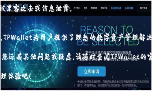 jiaotishi如何退出TPWallet登录并保护您的隐私/jiaotishi

TPWallet, 退出登录, 隐私保护, 加密钱包/guanjianci

引言
在数字资产管理的世界中，安全和隐私是至关重要的。TPWallet作为一个受欢迎的加密钱包，提供了多种功能来帮助用户管理他们的数字资产。然而，使用任何在线平台时，退出登录是一项非常重要的步骤，尤其是在公共场合或共享设备上使用时。本文将详细探讨如何在TPWallet中退出登录，确保您了解所有步骤，并保护您的个人信息。

TPWallet概述
TPWallet是一个多功能的加密钱包，支持多种数字货币的存储和交易。它旨在为用户提供安全、便捷的数字资产管理体验。TPWallet不仅支持常见的加密货币，如比特币和以太坊，还支持许多新兴的代币，给用户提供了更多的选择。通过其友好的界面和强大的功能，TPWallet吸引了全球大量用户。然而，保护账户安全是每个用户的首要任务。

登录TPWallet的基本步骤
在您能够有效地退出登录之前，了解如何登录TPWallet是非常重要的。首先，您需要下载TPWallet应用程序，或者访问其官方网站。安装完毕后，您可以创建一个新账户或使用现有账户登录。通常，登录过程非常简单，只需输入您的帐号和密码即可。

在整个登录过程中，确保您的网络连接安全，避免使用公共Wi-Fi来保护您的敏感信息。此外，TPWallet还提供了双重验证功能，强烈建议用户启用这项功能以增强账户安全性。

如何退出登录TPWallet
退出登录TPWallet的步骤相对简单，但有些用户可能会在忙碌的环境中忽略这一重要操作。按照以下步骤，您可以轻松退出登录：

ol
li打开TPWallet应用程序或访问其官方网站。/li
li如果您已经登录，请找到屏幕右上角的“账户”或“设置”图标。这通常是一个头像或者齿轮的形状。/li
li点击该图标后，您将看到一系列选项。在这些选项中，找到“退出登录”或类似的选项。/li
li点击“退出登录”，系统会询问您是否确认退出。确认后，您将安全退出登录状态。/li
/ol

通过以上步骤，您可以确保在使用TPWallet后退出登录，从而保护您的账户安全。虽然这些步骤听起来很简单，但却是保护个人资产不受威胁的关键。

为什么退出登录如此重要？
有人可能会问，为什么在数字钱包中退出登录如此重要？首先，退出登录可以防止他人在您离开设备后访问您的账户。尤其是在公共场所，如咖啡馆或机场，使用妨碍您的隐私和安全。

其次，定期退出登录可以避免潜在的安全漏洞。例如，系统可能会遭遇黑客攻击，而您的账户继续处于登录状态，可能会导致无权访问者窃取您的资金。因此，保护您的数字资产安全，退出登录是一个简单但有效的预防措施。

其他安全建议
除了退出登录外，还有一些额外的安全措施可以帮助您保护TPWallet账户：

ul
listrong启用双重验证：/strong这是增加安全性的有效方法。在登录时，系统会要求您输入一次性验证码，通常通过短信或应用程序生成。/li
listrong保持应用程序更新：/strong确保您使用的TPWallet版本是最新的。更新通常会修复已知的安全漏洞。/li
listrong使用强密码：/strong您的密码是保护账户的第一道防线。选取复杂的、难以猜测的密码，并定期更换。/li
listrong注意网络环境：/strong在不安全的公共网络上登录和使用TPWallet时需格外小心。/li
/ul

TPWallet的隐私保护措施
TPWallet不仅注重用户的资产安全，也在隐私保护方面下了很大功夫。它采用了先进的加密技术，保障用户的交易和信息不会被第三方窃取。此外，TPWallet不会收集用户的个人信息，所有的敏感数据都通过端到端加密保护。

通过使用TPWallet，用户能够有效管理他们的数字资产，而不必担心隐私泄露的问题。即便是在进行交易时，也能够保证交易信息的安全性，避免被黑客攻击或信息泄露。

总结
退出TPWallet登录是每一位用户都应遵循的重要步骤。通过了解如何安全地退出登录，并采取额外的安全措施，您可以有效保护自己的数字资产。TPWallet为用户提供了理想的数字资产管理解决方案，同时也呼吁用户务必重视个人隐私和安全。

记住，数字钱包为我们提供了方便，但与此同时，安全始终不能忽视。希望这篇文章能帮助您更好地使用TPWallet，同时保持个人隐私的安全。如果您还有其他问题或疑虑，请随时查阅TPWallet的官方支持文档，或与客服团队联系。

通过遵循这些简单的安全步骤，您将在加密资产管理的旅程中走得更加从容和自信。开始您的TPWallet之旅，尽情享受安全且便捷的数字资产管理体验吧！