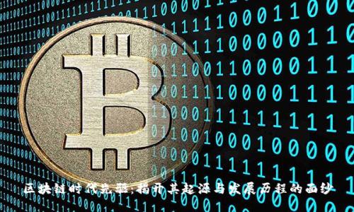 区块链时代先驱：揭开其起源与发展历程的面纱