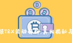 TPWallet存U领TRX活动解析：真相揭秘与用