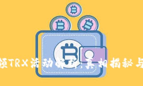 TPWallet存U领TRX活动解析:真相揭秘与用户体验分享
