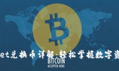 新版TPWallet兑换币详解：轻松掌握数字