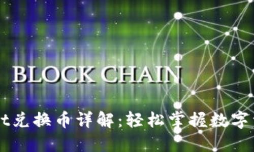 新版TPWallet兑换币详解:轻松掌握数字资产交易技巧