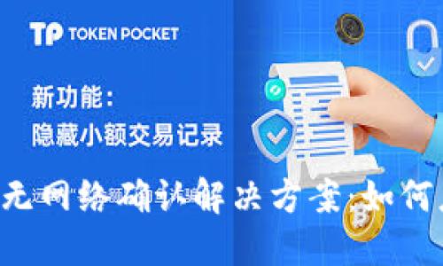 TPWallet无网络确认解决方案：如何应对困境？