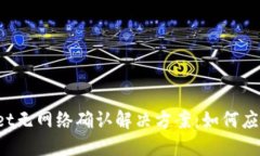 TPWallet无网络确认解决方案：如何应对