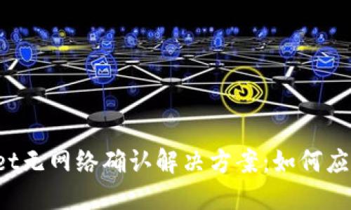 TPWallet无网络确认解决方案：如何应对困境？