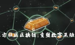 探索东方社区区块链：重塑数字互动的