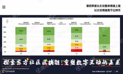 探索东方社区区块链：重塑数字互动的未来