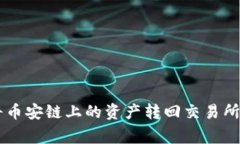 如何通过TP Wallet将币安链上的资产转回