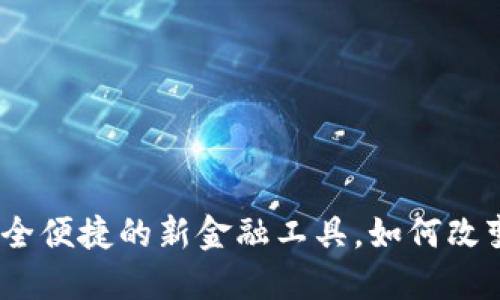 探索数字钱包:安全便捷的新金融工具,如何改变我们的支付方式