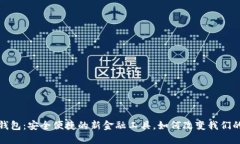 探索数字钱包：安全便捷的新金融工具
