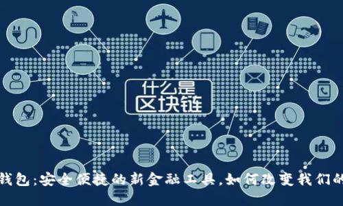 探索数字钱包:安全便捷的新金融工具,如何改变我们的支付方式