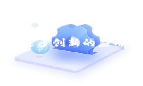 区块链（Blockchain）作为一种新兴的技术，其名称中“区块”（Block）和“链”（Chain）的含义蕴含着其核心特征和功能。下面我将为你详细解释这两个词在区块链上下文中的代表意义。

区块（Block）的含义
在区块链的语境中，“区块”一词指的是一个数据结构，负责存储相关信息。每一个区块包含了一组经过验证的交易记录、时间戳、前一个区块的哈希值（即数字指纹）及其他一些附加的元数据。通过这种结构，区块成为了数据的存储单元，它们在链中相互连接，形成一个完整的账本。

链（Chain）的含义
而“链”则指的是区块之间的关系，表明了这些区块是如何依次连接起来的。每一个新区块的创建都依赖于前一个区块的哈希值，以此形成一条不可篡改的链。如果想要修改某一个区块中的信息，你不仅需要修改该区块的内容，还必须同时修改所有后续区块的哈希值，这在技术上是几乎不可能的。这种设计确保了区块链的安全性和透明性。

区块链的核心特征
结合“区块”和“链”的意义，区块链技术的核心特征主要体现在以下几个方面：
ul
  li透明性：所有参与者都可以访问区块链网络中的所有交易记录，增加了信任度。/li
  li安全性：由于数据存储在多个节点上，且每个区块之间的连接是基于加密算法，区块链几乎不可能被不法分子篡改。/li
  li去中心化：区块链不依赖于单一的中心机构，所有的参与者都可以平等地参与到网络中，这降低了对第三方的依赖。/li
  li不可篡改性：一旦信息被写入区块链，就极难被修改，增强了数据的可靠性。/li
/ul

区块链的应用
区块链技术的应用非常广泛，涵盖了金融、供应链管理、医疗、投票系统等多个领域。以下是一些具体示例：

金融领域
在金融领域，区块链的应用可以极大地提高交易的效率。例如，跨境支付可以利用区块链技术实现实时结算，减少手续费和时间。此外，数字货币（如比特币）也是区块链技术的最初应用，提供了去中心化的货币选择。

供应链管理
通过区块链技术，企业可以实现透明的供应链管理。从原材料采购到产品交付的全过程都记录在区块链上，消费者能够追踪产品来源，并验证其可信度，从而增强了信任感。

医疗健康
在医疗领域，区块链可以被用于安全存储病人的健康记录，确保信息的隐私和安全性。病人的数据可以在不同的医疗机构之间安全共享，提高了医疗服务的效率和效果。

投票系统
区块链技术还可以应用于投票系统中，确保选票的透明、可追踪和可验证性，防止选举舞弊，从而提升民主过程的信任度。

总结
总的来说，“区块链”一词所代表的“区块”和“链”不仅仅是技术术语，它们还体现了一种全新的思维模式与价值观。随着区块链技术的不断发展与完善，未来将会有更多创新的应用出现，改变我们生活的方方面面。

希望以上的解释能帮助你更好地理解区块链的含义与应用！如果你还有其他具体的问题，欢迎继续问我。