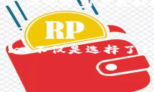 TPWallet是一款数字货币钱包，它为用户提供了安全、便捷的存储和管理数字资产的服务。TPWallet的设计理念强调用户的安全性和易用性，使得即使是对数字货币不熟悉的用户也能轻松上手。

对于“TPWallet是国内的吗？”这个问题，答案是肯定的。TPWallet是由国内的一家技术团队研发并推出的产品。作为一款旨在服务中国市场的数字钱包，TPWallet在符合国家监管政策的同时，也积极融入国际市场的发展趋势。

TPWallet的背景与起源

数字货币的兴起，伴随而来的是对安全存储解决方案的需求增加。TPWallet正是在这样的背景下应运而生。据悉，TPWallet团队由一群技术背景深厚的专业人士组成，他们在区块链、安全技术以及金融科技领域有着丰富的经验。

早期，团队意识到传统的数字钱包存在诸多安全隐患，如被黑客攻击、私钥泄露等。因此，他们提出了TPWallet的构想，以全新的技术架构和安全机制为用户提供更为安全可靠的服务。TPWallet如同一道防火墙，帮助用户保护他们的数字资产不受侵害。

TPWallet的独特卖点

在众多数字钱包中，TPWallet有一些特别突出的卖点，吸引了大量用户的关注。

h41. 强大的安全性/h4

首先，TPWallet在安全性方面做得非常到位。通过多重签名机制、冷钱包存储等安全措施，TPWallet有效降低了用户资产被攻击的风险。此外，用户的私钥在本地加密存储，确保即使平台遭受攻击，也不会有用户资产被盗的危险。

h42. 便捷的用户体验/h4

除了安全性，TPWallet在用户体验方面也下了大功夫。它的界面设计，即使是数字货币入门者也能快速理解如何进行资产管理。用户可以通过简单的几步就能完成充值、转账、交易等操作，省去冗余的流程，让每一位用户都能享受到便捷的数字资产管理方式。

h43. 多种资产支持/h4

TPWallet支持多种主流数字货币，包括比特币、以太坊等，以及一些新兴的项目代币。这种全面的资产支持，使得用户无需注册多个钱包来存储不同的币种，通过TPWallet就可以轻松管理所有资产。

h44. 优质的社区支持/h4

TPWallet还建立了一个活跃的用户社区，用户可以在社区中交流技术、分享经验和获得帮助。这样的社区氛围增强了用户之间的互动性，同时也为TPWallet的改进与发展提供了宝贵的用户反馈。

如何安全使用TPWallet

尽管TPWallet在安全性上做了诸多保障，但用户在使用过程中也需注意一些基本的安全措施。

h41. 定期更新密码/h4

用户应定期更换TPWallet的登录密码，并确保密码复杂且不易被猜测。使用字母、数字和特殊字符的组合，提高密码的强度。

h42. 启用双重认证/h4

TPWallet还支持双重认证功能，用户应尽量开启这一功能。即使密码被盗，双重认证也能为用户提供额外的保护层。

h43. 保留备份/h4

在注册TPWallet时，会生成一组助记词或私钥，用户务必妥善保存。这些信息对恢复钱包至关重要，丢失后将无法恢复资产。

TPWallet的发展前景

随着数字货币的逐渐普及，TPWallet的发展前景十分广阔。在国家政策逐步明确，市场环境逐渐健康的情况下，PTWallet也积极适应这种变化，以便为用户提供更好的服务。

在未来，TPWallet计划继续扩展其支持的数字资产种类，预计会引入更多的新兴币种。同时，团队还计划推出更多功能，如资产管理工具、市场分析工具等，以帮助用户更好地进行投资决策。

总结

总体而言，TPWallet凭借其独特的安全性、便捷的用户体验和出色的社区支持，已经在数字货币钱包市场中占据了一席之地。对于用户而言，选择TPWallet不仅是选择了一款钱包，更是在选择一种安全可靠、易于管理的数字资产生活方式。无论你是数字货币的新手，还是投资老手，TPWallet都能为你提供合适的解决方案。

在数字货币的世界中，安全与便利就像一条双轨，TPWallet让我们能够在这条轨道上安全前行，享受数字资产带来的未来可能性。