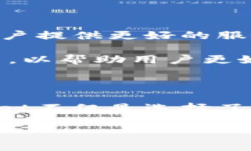 TPWallet是一款数字货币钱包，它为用户提供了安全、便捷的存储和管理数字资产的服务。TPWallet的设计理念强调用户的安全性和易用性，使得即使是对数字货币不熟悉的用户也能轻松上手。

对于“TPWallet是国内的吗？”这个问题，答案是肯定的。TPWallet是由国内的一家技术团队研发并推出的产品。作为一款旨在服务中国市场的数字钱包，TPWallet在符合国家监管政策的同时，也积极融入国际市场的发展趋势。

TPWallet的背景与起源

数字货币的兴起，伴随而来的是对安全存储解决方案的需求增加。TPWallet正是在这样的背景下应运而生。据悉，TPWallet团队由一群技术背景深厚的专业人士组成，他们在区块链、安全技术以及金融科技领域有着丰富的经验。

早期，团队意识到传统的数字钱包存在诸多安全隐患，如被黑客攻击、私钥泄露等。因此，他们提出了TPWallet的构想，以全新的技术架构和安全机制为用户提供更为安全可靠的服务。TPWallet如同一道防火墙，帮助用户保护他们的数字资产不受侵害。

TPWallet的独特卖点

在众多数字钱包中，TPWallet有一些特别突出的卖点，吸引了大量用户的关注。

h41. 强大的安全性/h4

首先，TPWallet在安全性方面做得非常到位。通过多重签名机制、冷钱包存储等安全措施，TPWallet有效降低了用户资产被攻击的风险。此外，用户的私钥在本地加密存储，确保即使平台遭受攻击，也不会有用户资产被盗的危险。

h42. 便捷的用户体验/h4

除了安全性，TPWallet在用户体验方面也下了大功夫。它的界面设计，即使是数字货币入门者也能快速理解如何进行资产管理。用户可以通过简单的几步就能完成充值、转账、交易等操作，省去冗余的流程，让每一位用户都能享受到便捷的数字资产管理方式。

h43. 多种资产支持/h4

TPWallet支持多种主流数字货币，包括比特币、以太坊等，以及一些新兴的项目代币。这种全面的资产支持，使得用户无需注册多个钱包来存储不同的币种，通过TPWallet就可以轻松管理所有资产。

h44. 优质的社区支持/h4

TPWallet还建立了一个活跃的用户社区，用户可以在社区中交流技术、分享经验和获得帮助。这样的社区氛围增强了用户之间的互动性，同时也为TPWallet的改进与发展提供了宝贵的用户反馈。

如何安全使用TPWallet

尽管TPWallet在安全性上做了诸多保障，但用户在使用过程中也需注意一些基本的安全措施。

h41. 定期更新密码/h4

用户应定期更换TPWallet的登录密码，并确保密码复杂且不易被猜测。使用字母、数字和特殊字符的组合，提高密码的强度。

h42. 启用双重认证/h4

TPWallet还支持双重认证功能，用户应尽量开启这一功能。即使密码被盗，双重认证也能为用户提供额外的保护层。

h43. 保留备份/h4

在注册TPWallet时，会生成一组助记词或私钥，用户务必妥善保存。这些信息对恢复钱包至关重要，丢失后将无法恢复资产。

TPWallet的发展前景

随着数字货币的逐渐普及，TPWallet的发展前景十分广阔。在国家政策逐步明确，市场环境逐渐健康的情况下，PTWallet也积极适应这种变化，以便为用户提供更好的服务。

在未来，TPWallet计划继续扩展其支持的数字资产种类，预计会引入更多的新兴币种。同时，团队还计划推出更多功能，如资产管理工具、市场分析工具等，以帮助用户更好地进行投资决策。

总结

总体而言，TPWallet凭借其独特的安全性、便捷的用户体验和出色的社区支持，已经在数字货币钱包市场中占据了一席之地。对于用户而言，选择TPWallet不仅是选择了一款钱包，更是在选择一种安全可靠、易于管理的数字资产生活方式。无论你是数字货币的新手，还是投资老手，TPWallet都能为你提供合适的解决方案。

在数字货币的世界中，安全与便利就像一条双轨，TPWallet让我们能够在这条轨道上安全前行，享受数字资产带来的未来可能性。