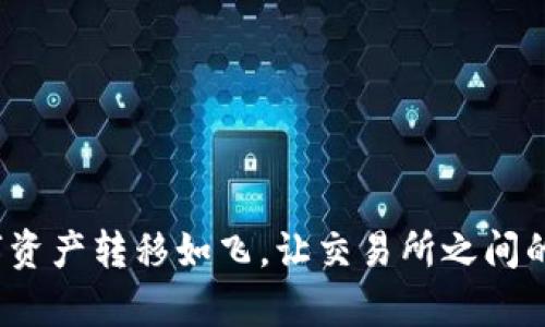 TPWallet:让数字资产转移如飞,让交易所之间的币转变得更简单
