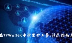 如何在TPWallet中设置矿工费：详尽指南