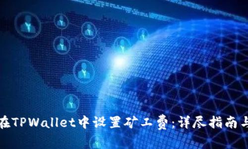 如何在TPWallet中设置矿工费:详尽指南与技巧