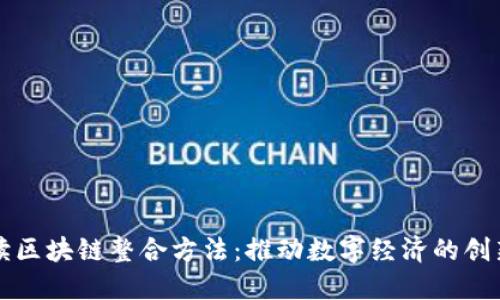 全面解读区块链整合方法:推动数字经济的创新与变革