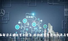 全面解读区块链整合方法：推动数字经