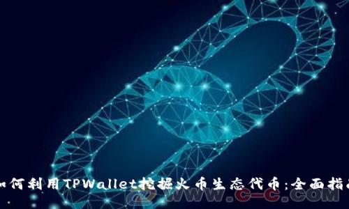 如何利用TPWallet挖掘火币生态代币:全面指南