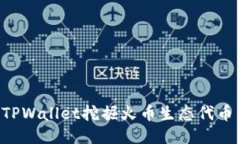 如何利用TPWallet挖掘火币生态代币：全