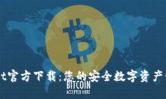 TPWallet官方下载：您的安全数字资产管
