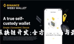 Mac上区块链开发：全方位指南与最佳实
